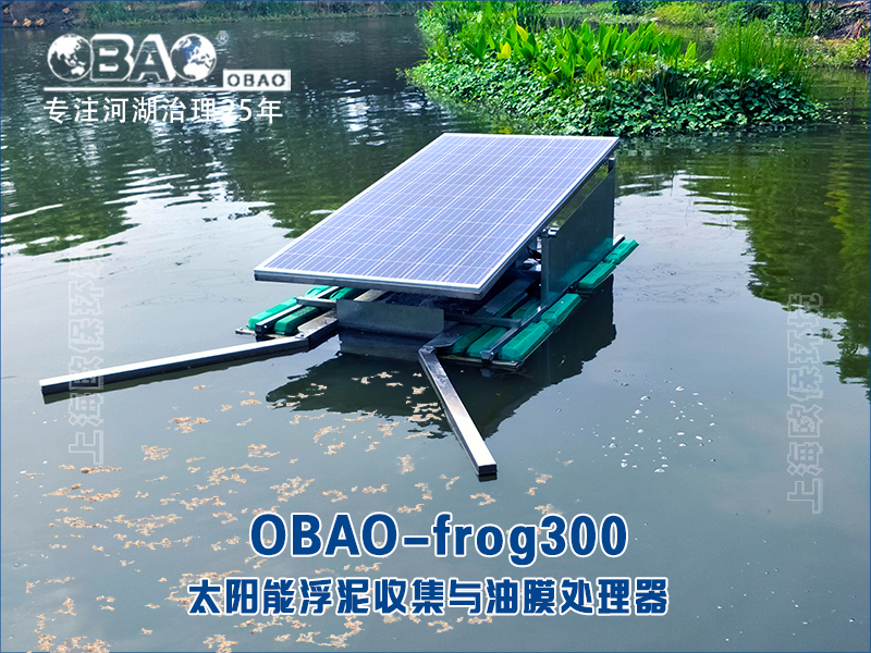 OBAO-frog300太阳能浮泥收集与油膜处理器 OBAO-frog300太阳能浮泥收集与油膜处理器