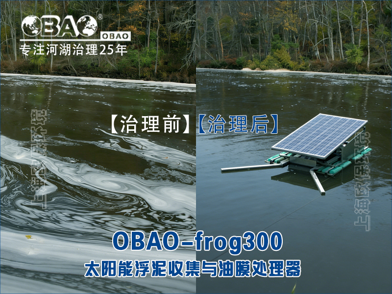 OBAO-frog300太阳能浮泥收集与油膜处理器 OBAO-frog300太阳能浮泥收集与油膜处理器