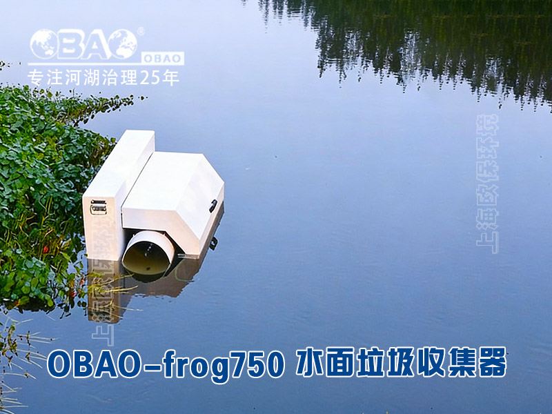OBAO-frog750水面垃圾收集器